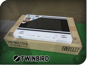 ■展示品■未使用品■TWINBIRD/ツインバード■防水■バスルーム■10V型■浴室テレビ■VB-BS103■14万■ymm2452m