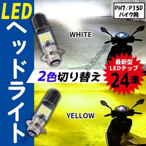 バイク用 PH7 P15D 原付 バイク LED ヘッドライト ホワイト イエロー 2色 切り替え ゴリラ モンキー DAX シャリー カブ 新品