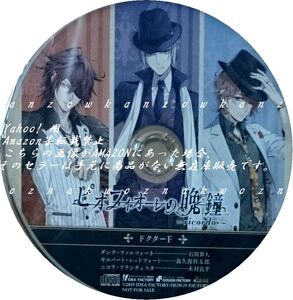 ピオフィオーレの晩鐘 ricordo アニメイト 特典 ドラマ CD 石川界人 森久保祥太郎 木村良平 Switch ピオフィ リコルド