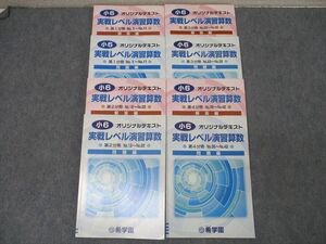 WS26-090 希学園 小6 オリジナルテキスト 実戦レベル演習算数 第1～4分冊 No.1～No.42 問題編 通年セット 計4冊 ☆ 052M2D