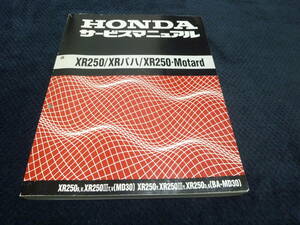 ★送料無料★即決★追補多い★XR250/ XRバハ/ XR250 モタード★MD30★ サービスマニュアル
