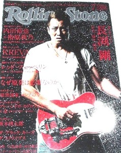 送料無料 表紙しみ ROLLING STONE 2014 7 長渕剛 内田裕也 指原莉乃 KREVA LED ZEPPELIN 坂本慎太郎（ゆらゆら帝国）