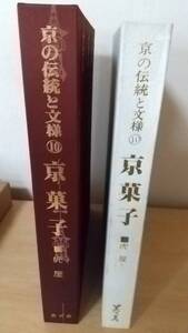 京の伝統と文様 １０ 京菓子 虎屋 とらやの歴史 昭和５３年発行 とらや 京菓子の歴史 本 古本 古書 和菓子の本 中古品