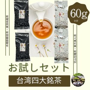 台湾四台銘茶飲み比べお試しセット 60g(15g×4種類) 凍頂烏龍茶 木柵鉄観音茶 東方美人茶 文山包種茶 お得 直輸入 本格茶葉 リーフ台湾茶