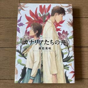 【初版】カナリアたちの舟 高松美咲 送料185円