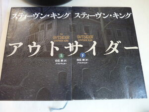 スティーヴン・キング アウトサイダー上下単行本 ◆除籍本 Stephen King the Outsider