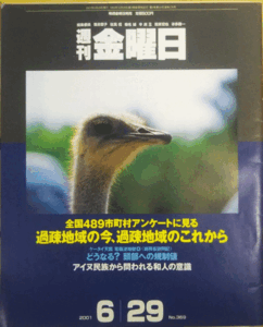 （古本）週刊金曜日 2001年6月29日号 株式会社金曜日 Z03140 20010629発行