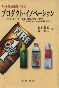 ヒット商品連発にみるプロダクト・イノベーション キリン「ファイア」「生茶」「聞茶」「アミノサプリ」ブランド・マネジャーの言葉に学ぶ