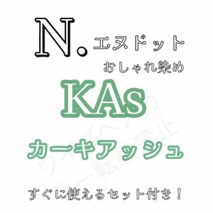  ナプラ エヌドット N. ヘアカラー ヘアカラー剤 ファッションカラー おしゃれ染め カーキアッシュ KAs14 ロング用 すぐ使えるセット♪