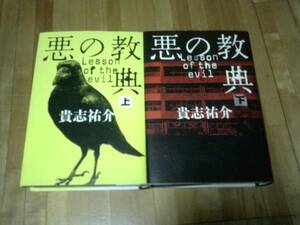 貴志祐介 「悪の教典 」上下 ★ハード★KJKJ