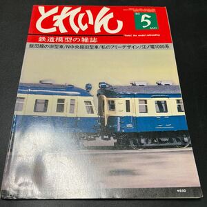 とれいん 1980年5月 No 65 江ノ電1000系鉄道模型の雑誌 