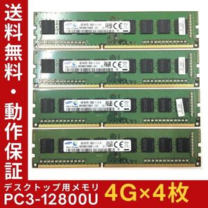 【4GB×4枚組】SAMSUNG PC3-12800U(PC3-1600) 1R×8 中古メモリー デスクトップ用 DDR3 即決 動作保証 送料無料【MU-S-314】