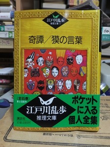 奇譚／獏の言葉　　　　　　　　　江戸川乱歩 推理文庫