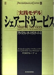 【中古】実践モデルシェアードサービス (BEST SOLUTION)