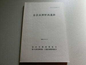 金沢市押野西遺跡 金沢市文化財紀要67