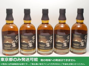 東京都発送限定★キリン 富士山麓 シグニチャーブレンド 700ml/50% 5本セット★ASH-53671/53639/53447 東京都以外への発送不可