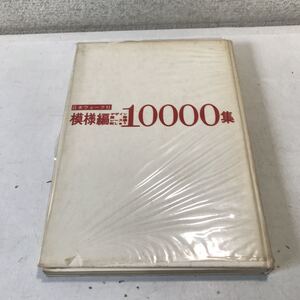 230111◎L19◎ 模様編　デザイン/図案/レース編/刺しゅう10000集　1965年10月発行　日本ヴォーグ社