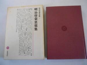 ●明治啓蒙思想集●西周津田真道加藤弘之中村正直西村茂樹●筑摩