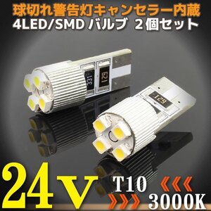 24V専用 T10 4連 ポジション SMD/LEDバルブ 2個セット 【3000ケルビン/電球色】 球切れ警告灯キャンセラー内蔵 トラック バス ダンプ等に