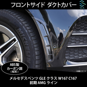 メルセデスベンツ GLEクラス W167 C167 前期 AMGライン用 フロントサイド ダクトカバー カーボン調 出荷締切18時