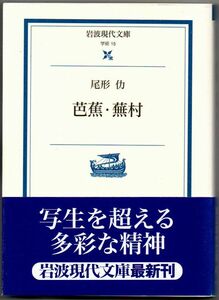 113* 芭蕉・蕪村 尾形仂 岩波現代文庫