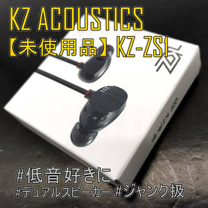 【未開封品】KZ KZ-ZS1 デュアルドライバー(2DD/8mm/6.8mm)搭載 重低音強め ボーカル映え◎イヤホン【ジャンク品】《管理番号：2405A-30》