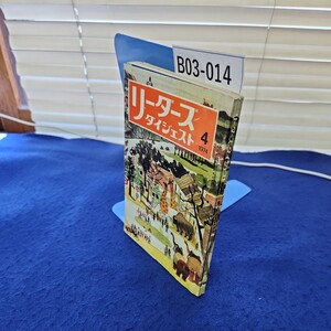 B03-014 リーダーズダイジェスト1974年4月号