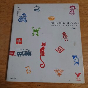 【中古品】★津久井智子『消しゴムはんこ』★