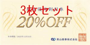 【2025/12/31まで】3枚セット 青山商事 洋服の青山 株主優待券20%off スーツスクエア ザ・スーツカンパニー ②