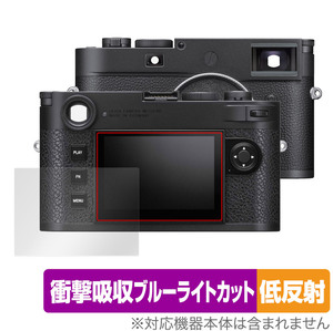 ライカM11 / M11モノクローム (Typ 2416) 保護 フィルム OverLay Absorber 低反射 LEICA デジタルカメラ 衝撃吸収 反射防止 抗菌