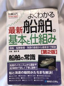 よくわかる最新船舶の基本と仕組み　図解入門　秀和システム