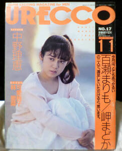 URECCO 1987年/昭和62年 ウレッコ VOL.17 百瀬まりも 岬まどか 中野理恵 可愛桃子 林里香 他