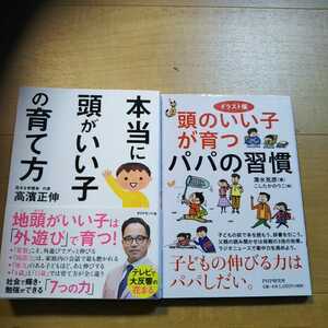 【B】２冊セット　本当に頭がいい子の育て方　高濱正伸　&　イラスト版頭のいい子が育つパパの習慣　清水克彦