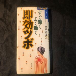 即効ツボ （予防と健康シリーズ） 黒須　幸男　監修 gd