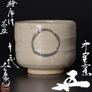 【古美味】十二代中里太郎右衛門『鵬雲斎書付』絵唐津茶碗 茶道具 保証品 I2Sn