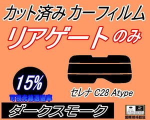 リアウィンド１面のみ (s) セレナワゴン C28 Atype (15%) カット済みカーフィルム ダークスモーク C28 NC28 FNC28 FC28 GC28 ニッサン