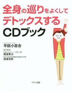 全身の巡りをよくしてデトックスするCDブック/平田小百合(著者),龍瀧憲治,稲葉俊郎