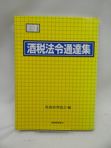 ☆A2408　酒税法令通達集 平成20年度版