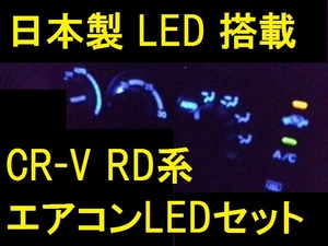 日本製CR-V　RD1/2/4/5用メーター用エアコン用LEDセット