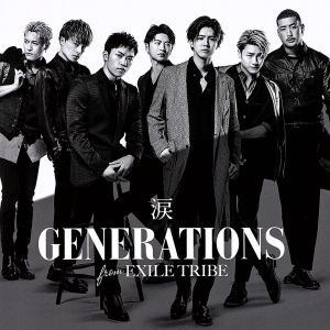 涙/GENERATIONS from EXILE TRIBE