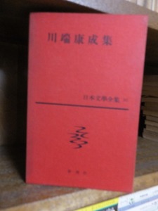 日本文学全集 　　　　 川端康成 　集　　　　　　　新潮社