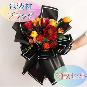 黒 ハンドメイド 花材 DIY リース フラワーアレンジメント 園芸 アレンジメント 包装紙 結婚式 可愛い 大量 誕生日 花 花束 袋 かわいい