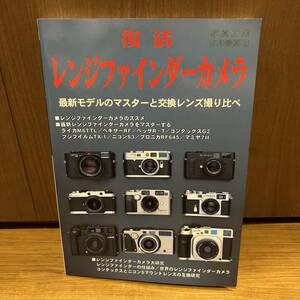 写真工業出版社 復活　レンジファインダーカメラ　ライカ　クラシックカメラ