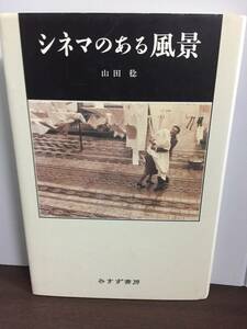 入手困難　単行本　シネマのある風景　山田 稔 著　F162406