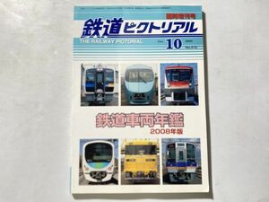 鉄道ピクトリアル 10月 臨時増刊号 鉄道車両年鑑 2008年版