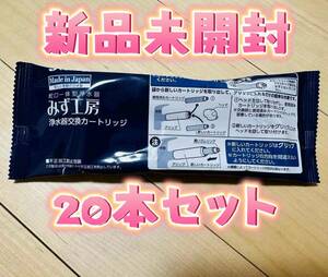 タカギ みず工房蛇口一体型浄水器用のカートリッジ新品未使用20本 セットJC0036UG 