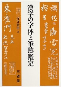 【中古】 漢字の字体と筆跡鑑定