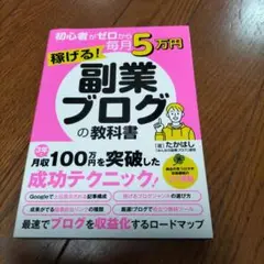 初心者がゼロから毎月5万円稼げる!副業ブログの教科書