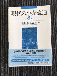 N a23】現代の小売流通 第2版 懸田豊・住谷宏/編著 中央経済社 2016年発行 平成28年 小売業 マーケティング ビジネス スーパー コンビニ