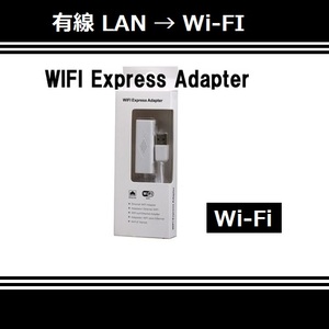 【I0011】Wi-Fi Express Adapter | 有線 LAN を無線 LAN (Wi-Fi) に
